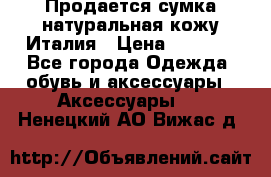 Продается сумка,натуральная кожу.Италия › Цена ­ 5 200 - Все города Одежда, обувь и аксессуары » Аксессуары   . Ненецкий АО,Вижас д.